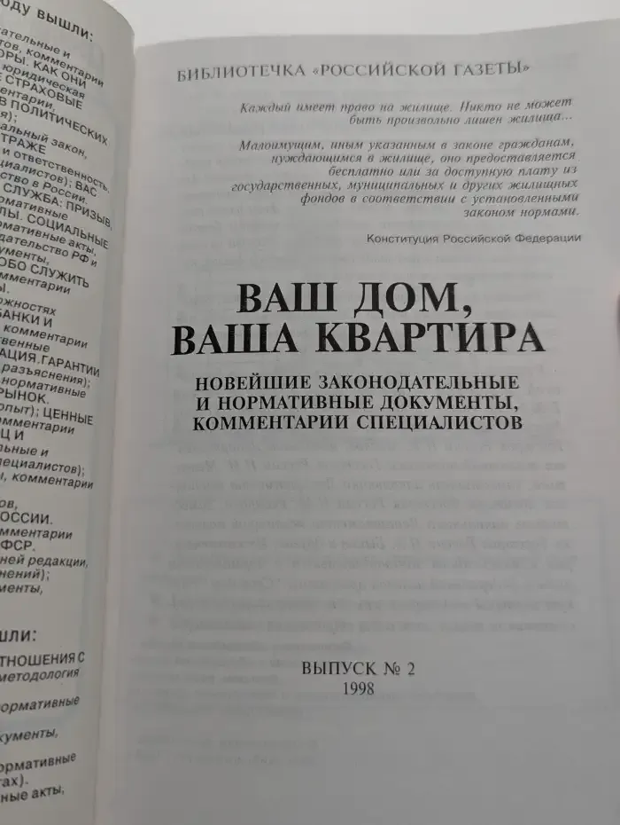 Ваш дом, ваша квартира. Новейшие законодательные и нормативные документы, комментарии специалистов