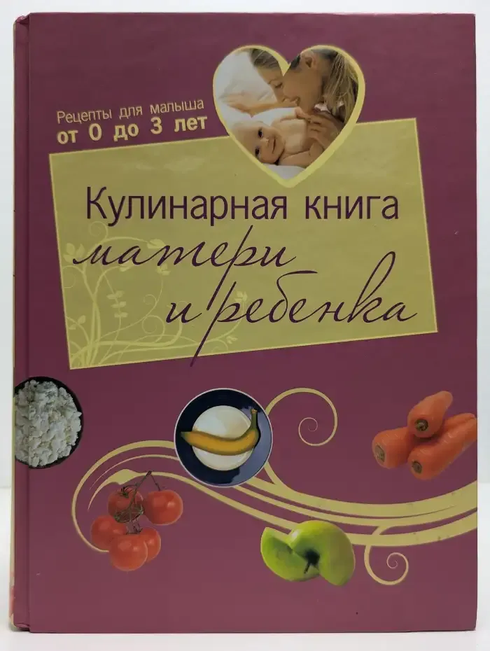 Кулинарная книга матери и ребенка