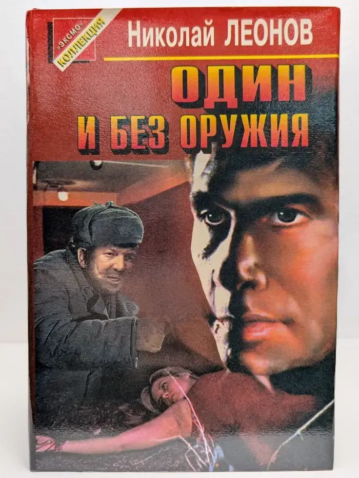 Один и без оружия