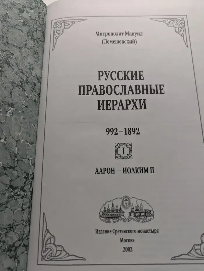 Русские православные иерархи 992-1892. Том 1