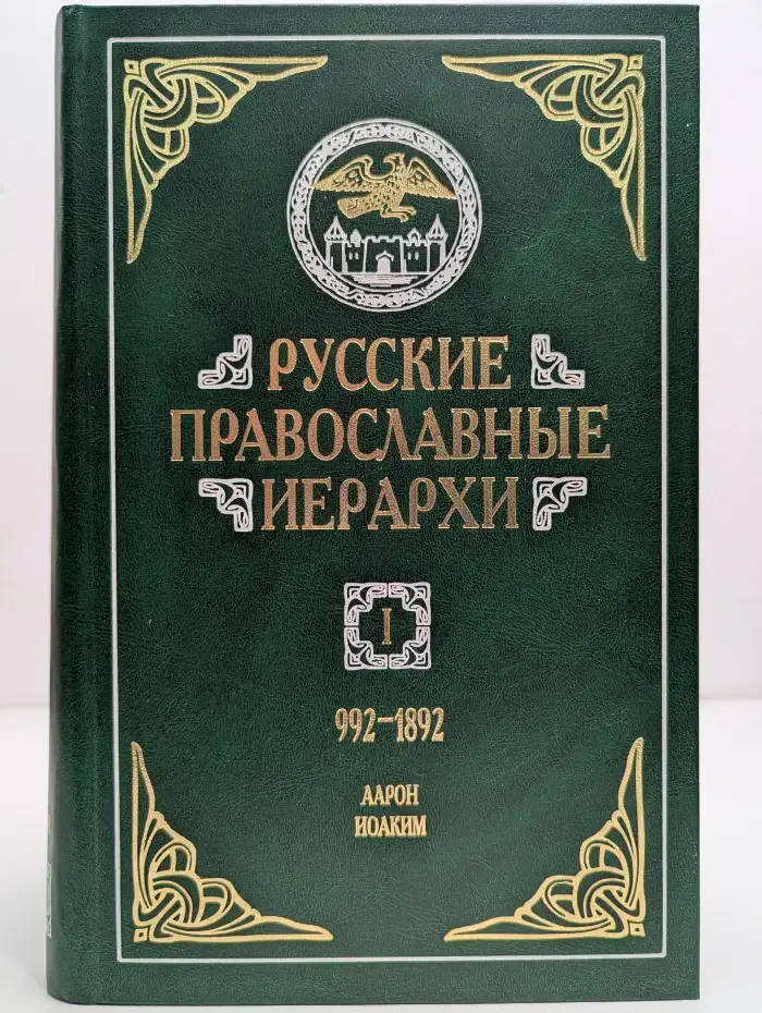 Русские православные иерархи 992-1892. Том 1