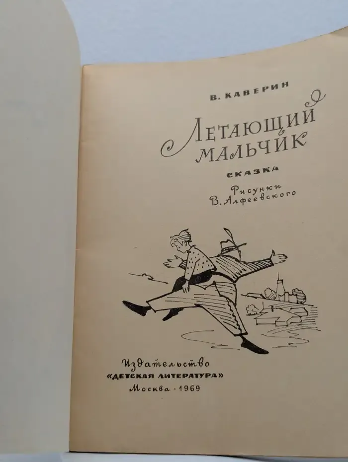 Летающий мальчик