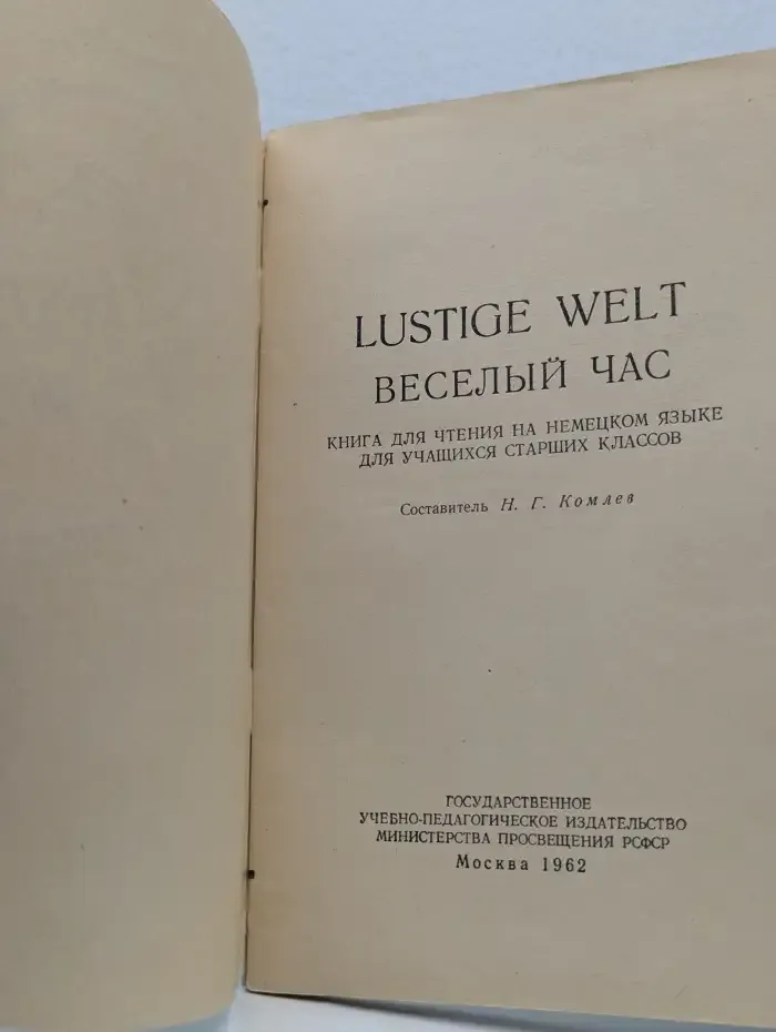 Lustige welt. Веселый час