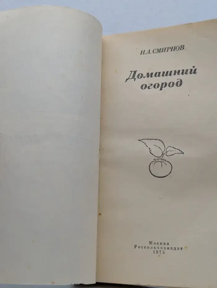Домашний огород