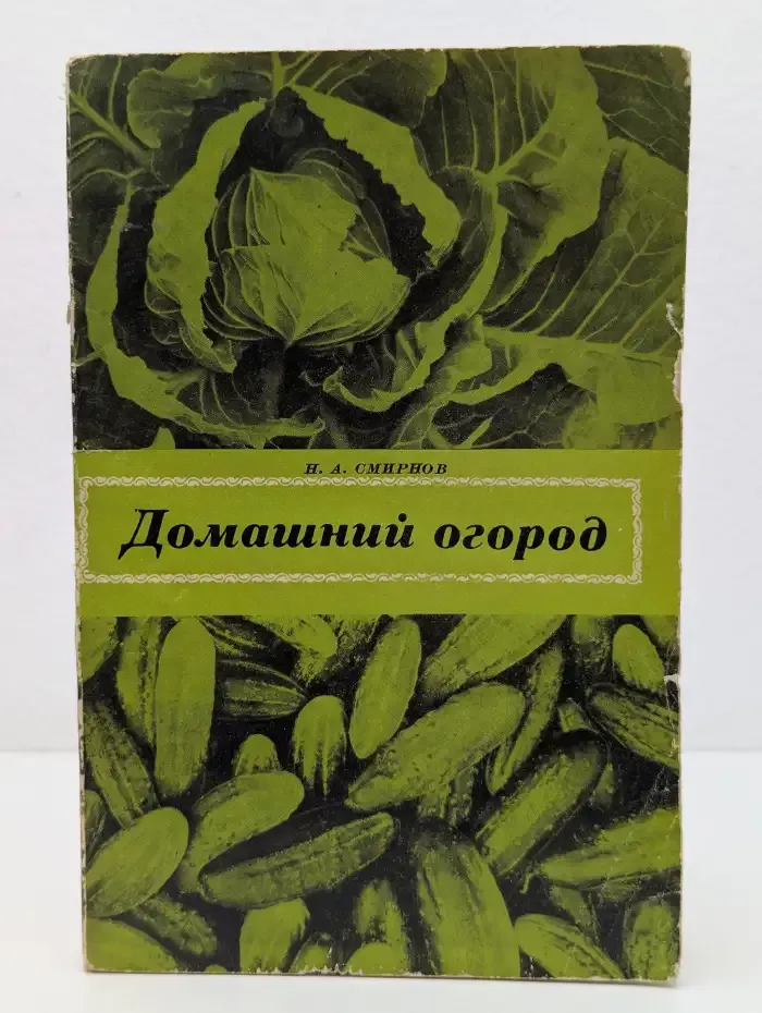 Домашний огород