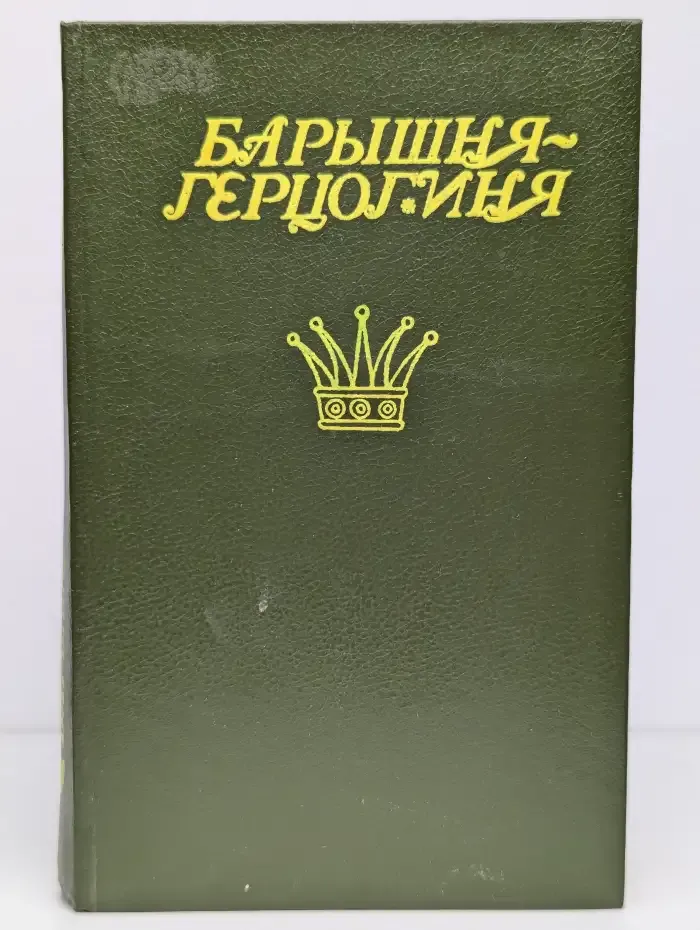Барышня-герцогиня. Сказки зарубежных писателей