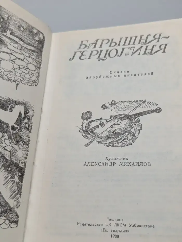 Барышня-герцогиня. Сказки зарубежных писателей