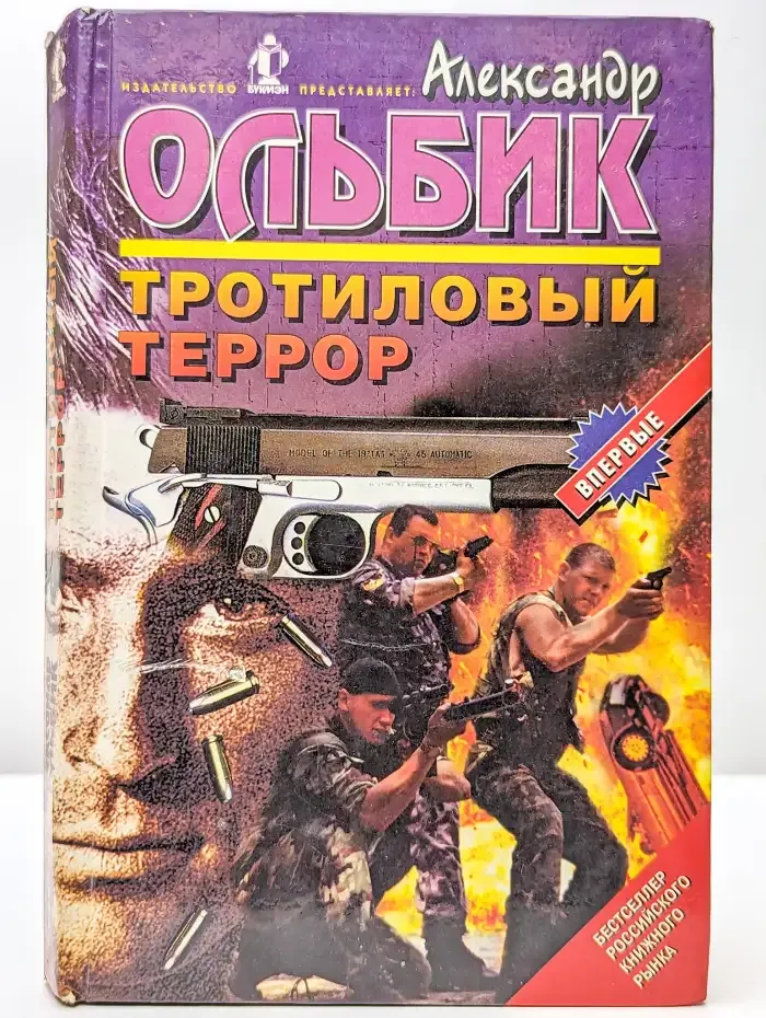 Тротиловый террор