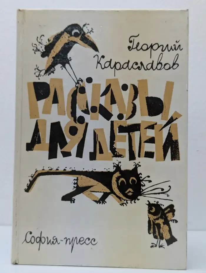 Г.  Караславов.  Рассказы для детей