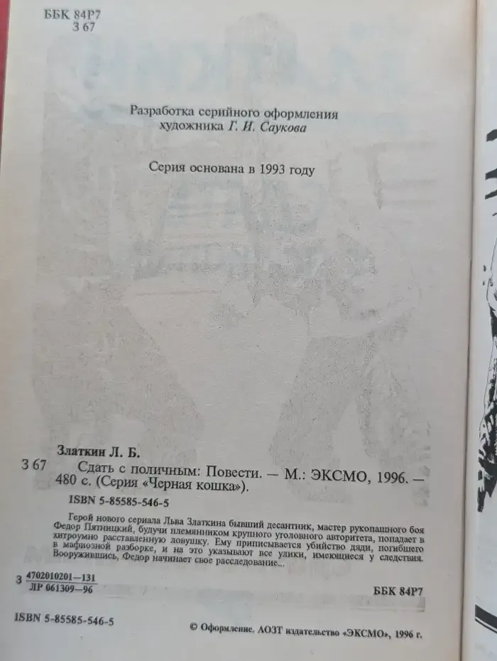Сдать с поличным