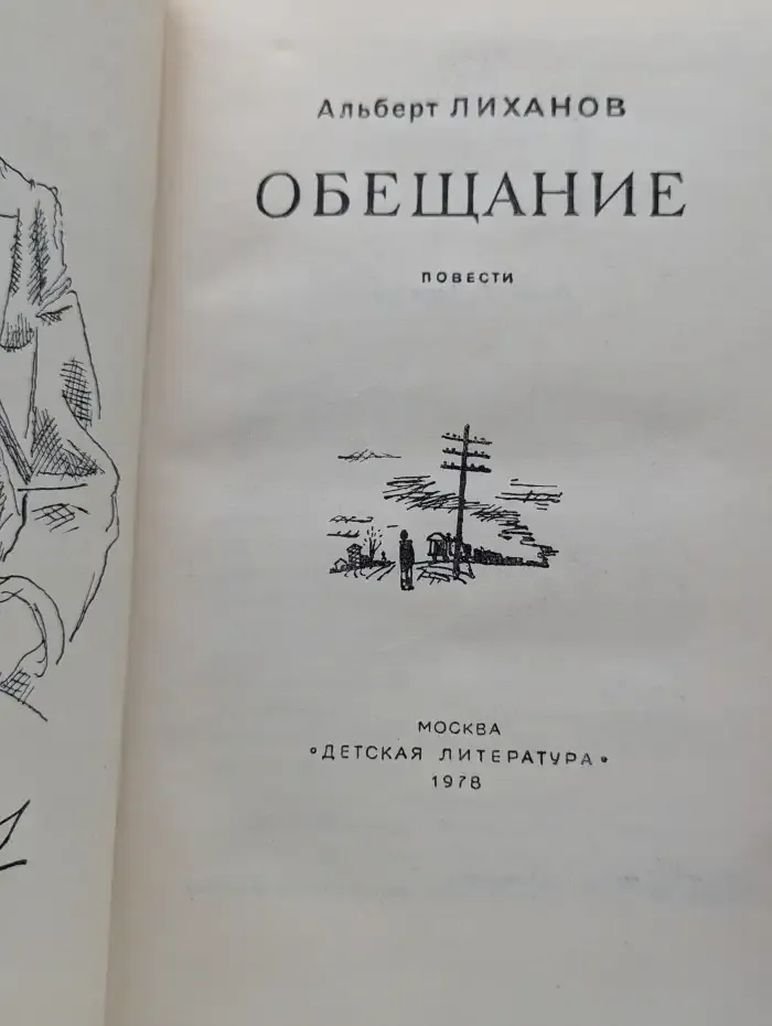 Обещание