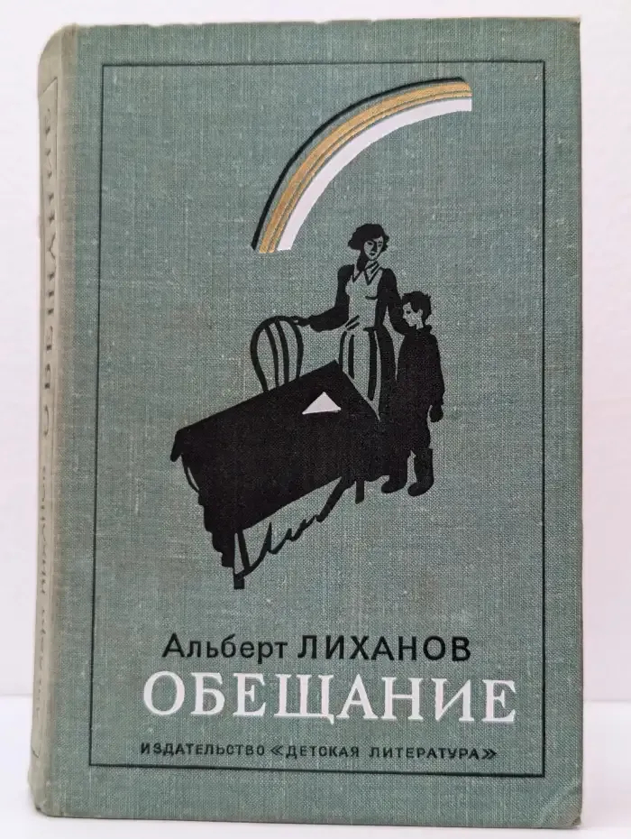 Обещание