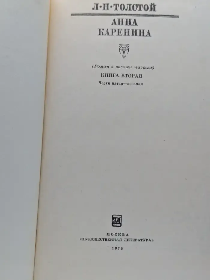 Анна Каренина. Книга 2. Части 5-8