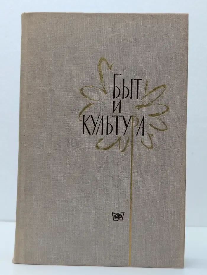 Быт и культура