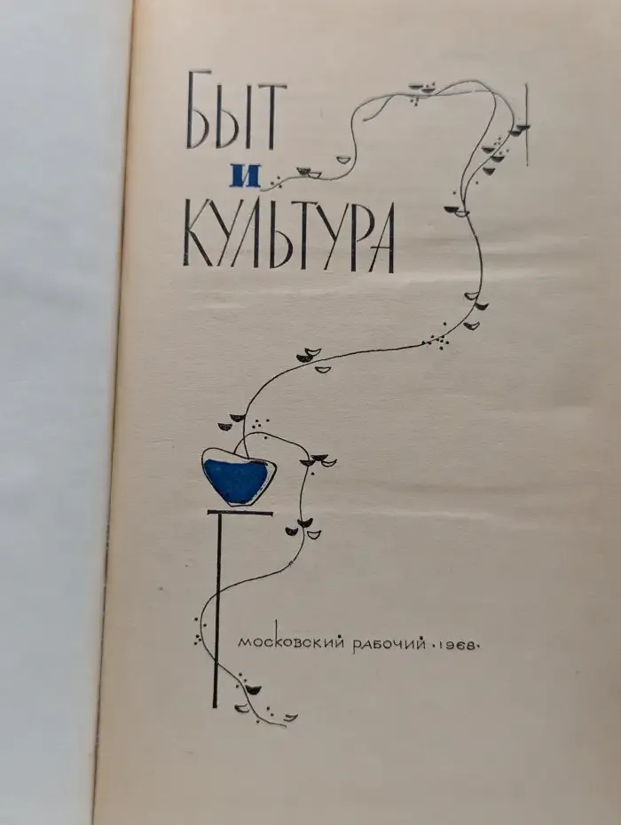 Быт и культура