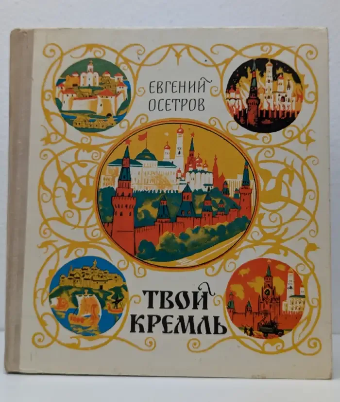 Твой Кремль