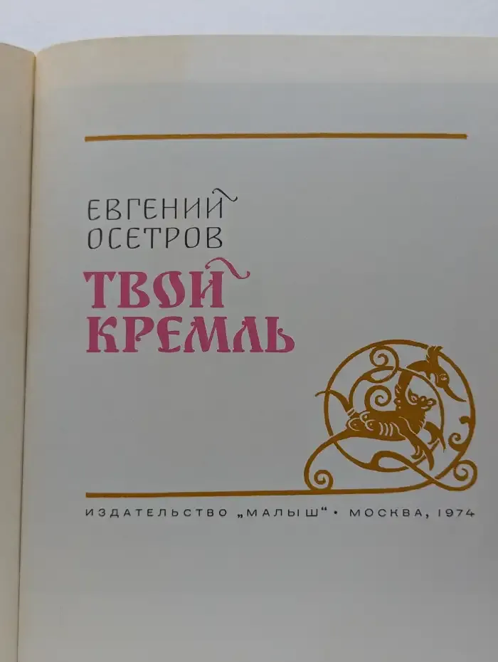 Твой Кремль
