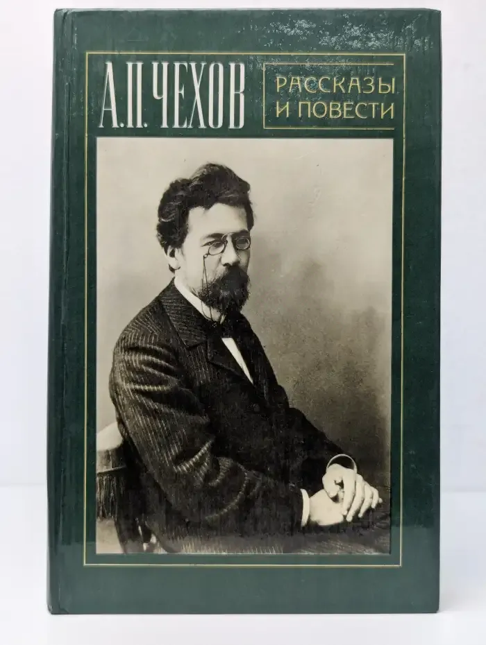 А. П. Чехов. Рассказы и повести