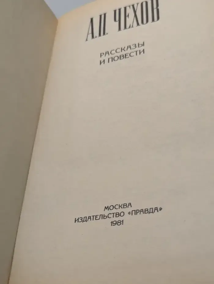 А. П. Чехов. Рассказы и повести