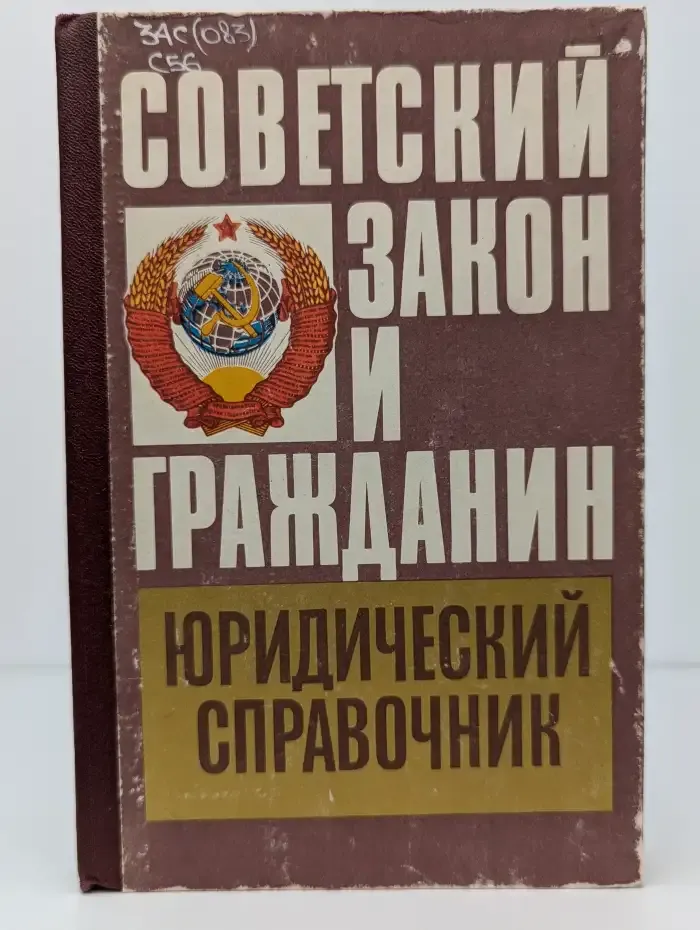 Советский закон и гражданин. Юридический справочник. В 2 частях. Часть 2