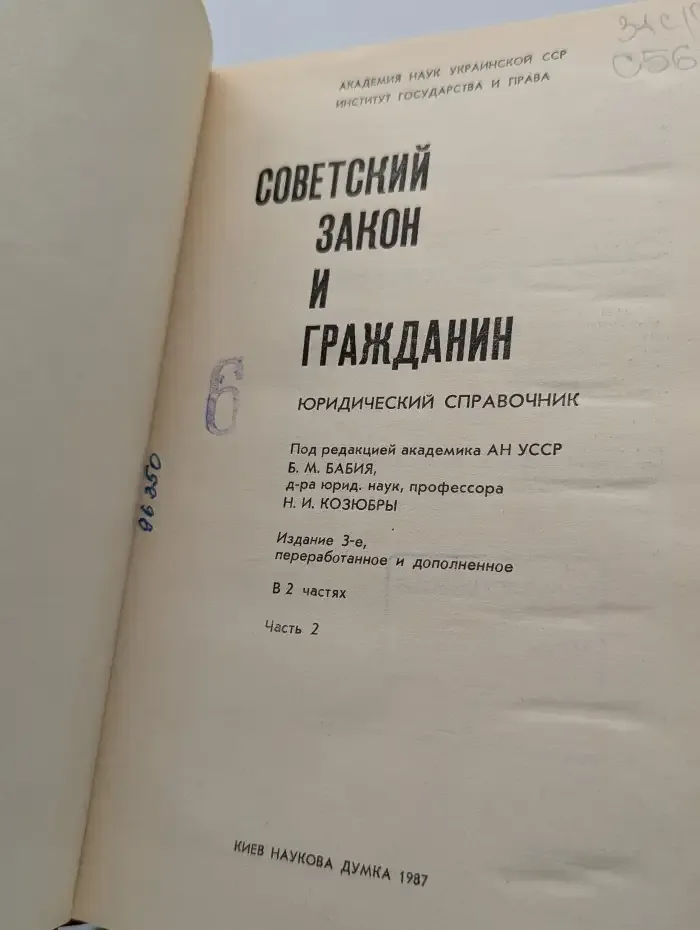 Советский закон и гражданин. Юридический справочник. В 2 частях. Часть 2