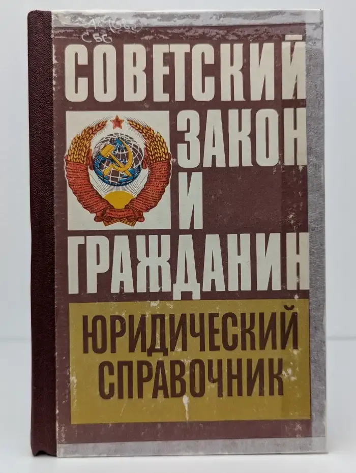 Советский закон и гражданин. Юридический справочник. В 2 частях. Часть 1