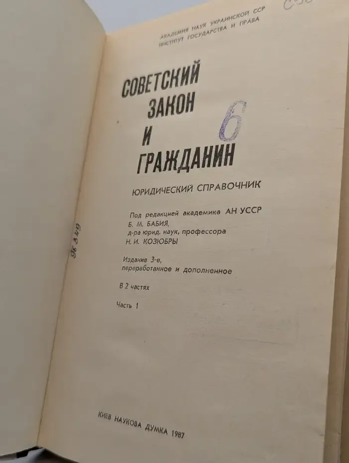 Советский закон и гражданин. Юридический справочник. В 2 частях. Часть 1