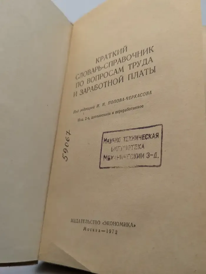 Краткий словарь-справочник по вопросам труда