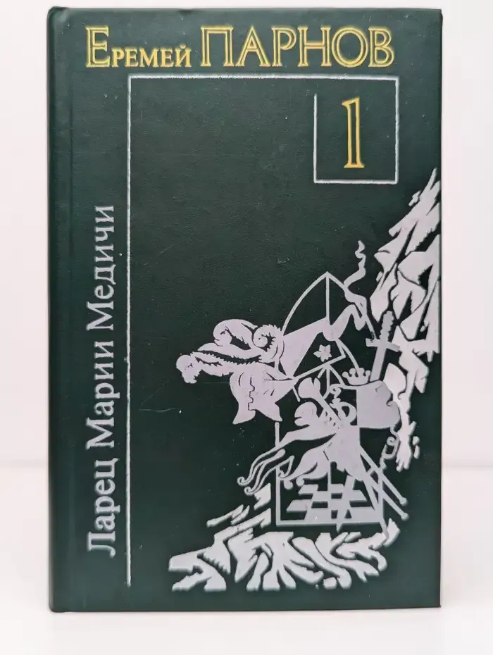 Е. Панов. Книга 1. Ларец Марии Медичи. Пылающие скалы