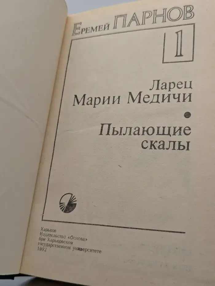 Е. Панов. Книга 1. Ларец Марии Медичи. Пылающие скалы