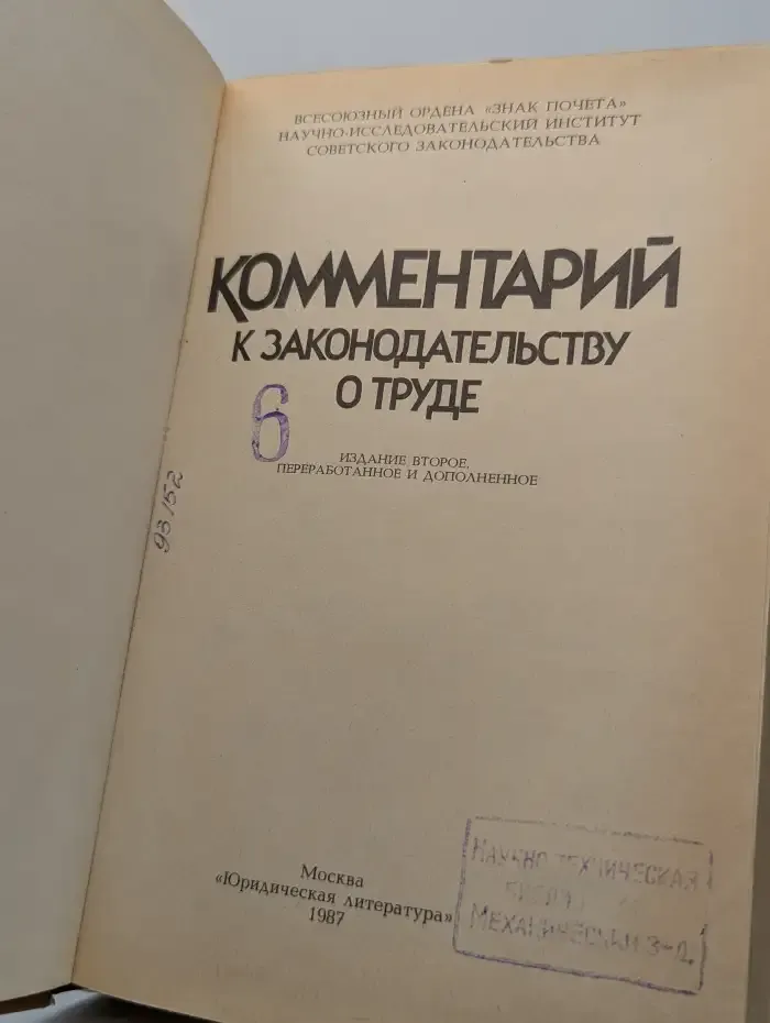 Комментарий к законодательству о труде