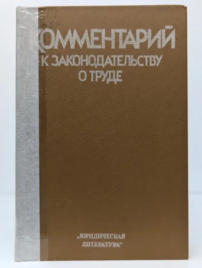 Комментарий к законодательству о труде