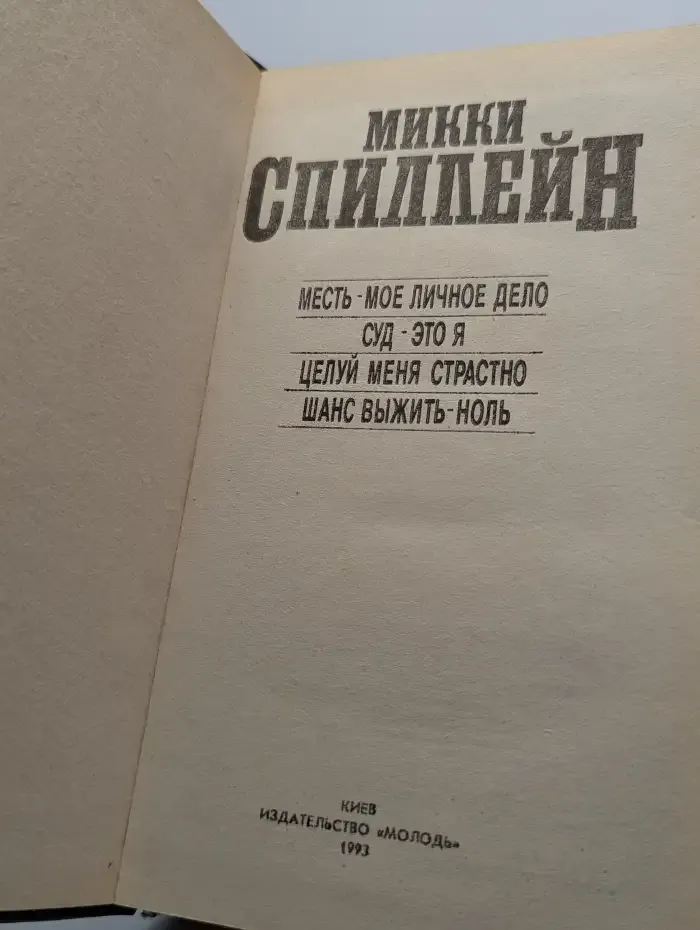 Месть - мое личное дело. Суд - это я. Целуй меня страстно. Шанс выжить - ноль