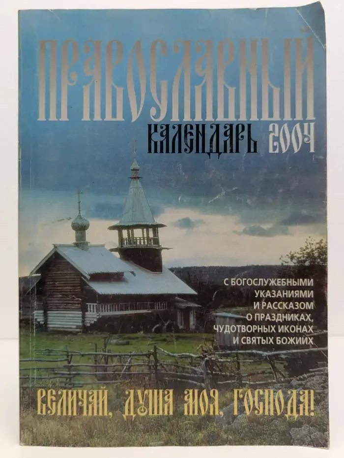 Величай, душа моя, Господа. Православный календарь 2004