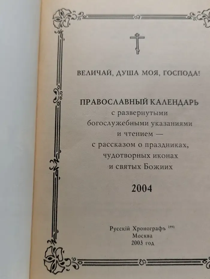 Величай, душа моя, Господа. Православный календарь 2004