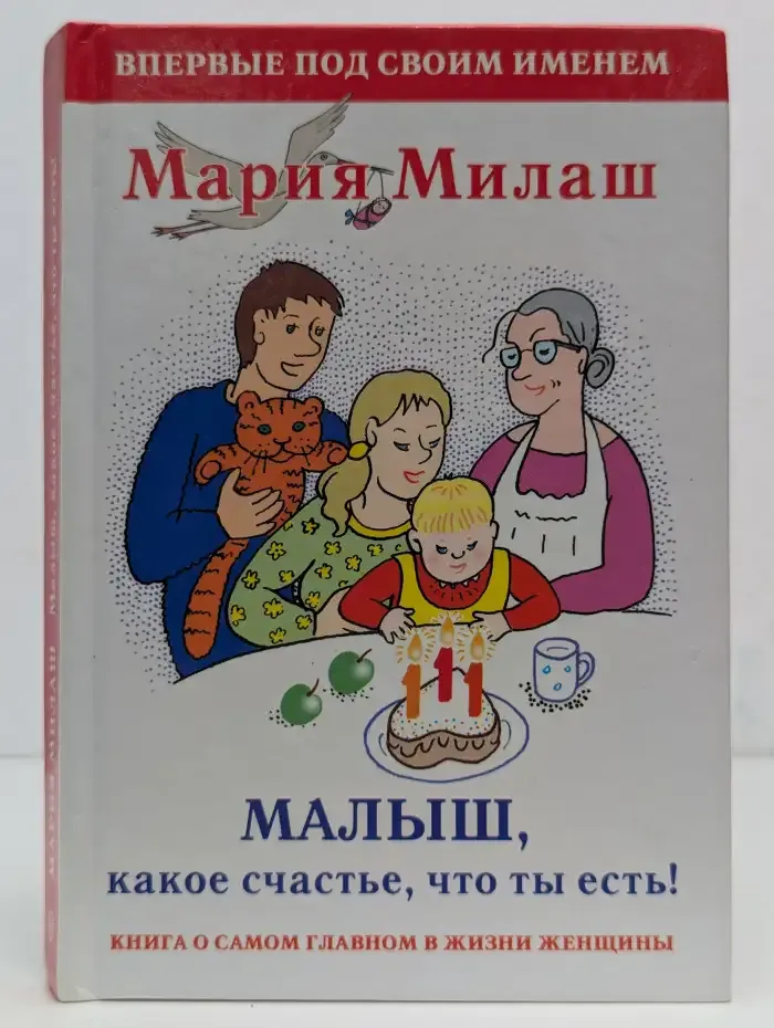 Малыш, какое счастье, что ты есть!