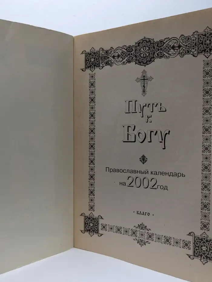 Путь к Богу