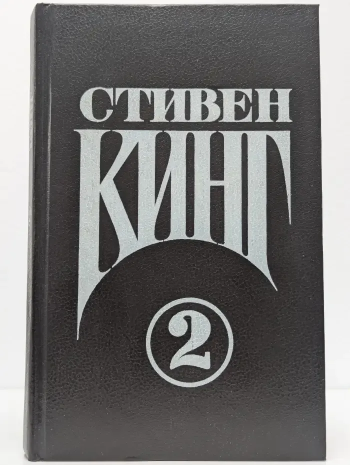 Стивен Кинг. Сочинения. В 2 томах. Том 2. Кошачье кладбище