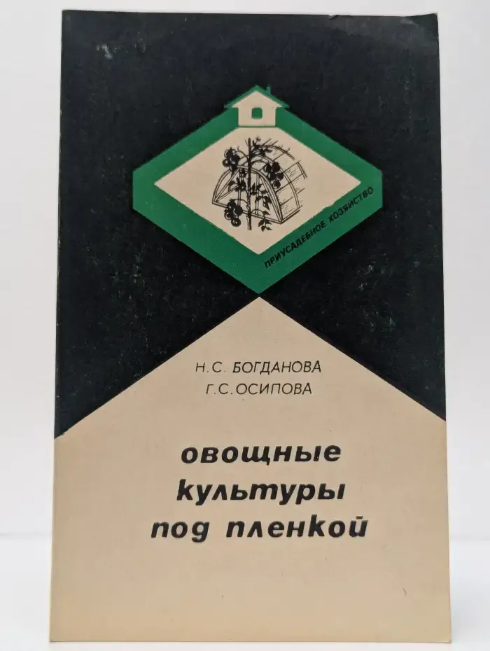 Овощные культуры под плёнкой