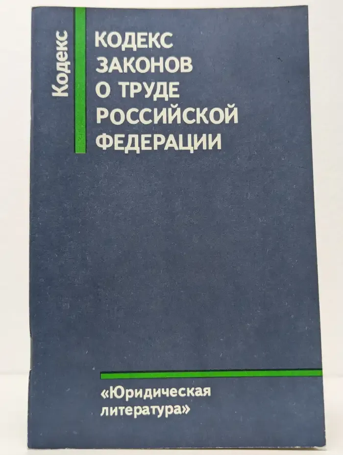 Кодекс законов о труде Российской Федерации