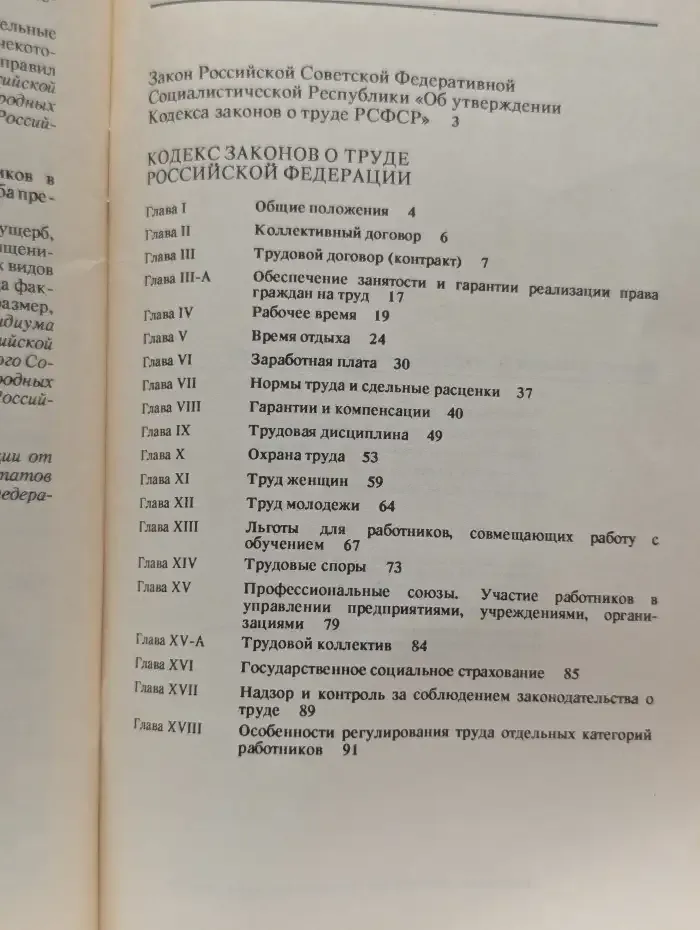 Кодекс законов о труде Российской Федерации
