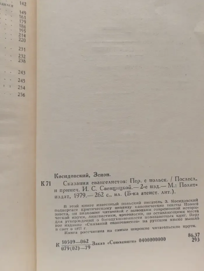 Сказания евангелистов