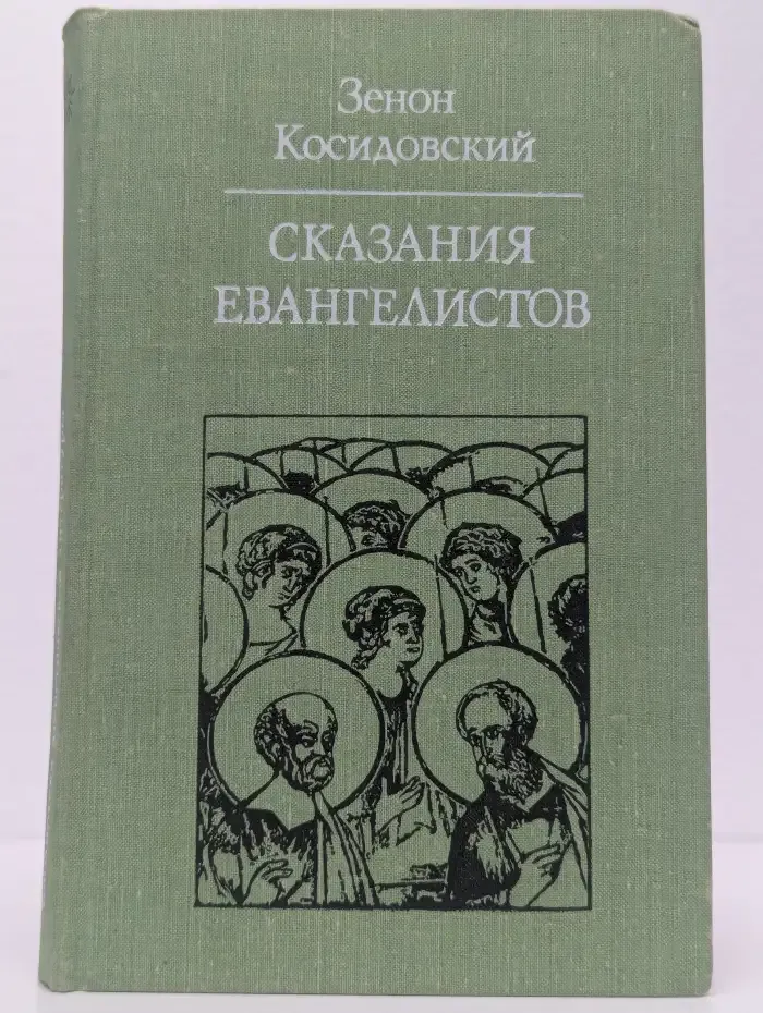 Сказания евангелистов