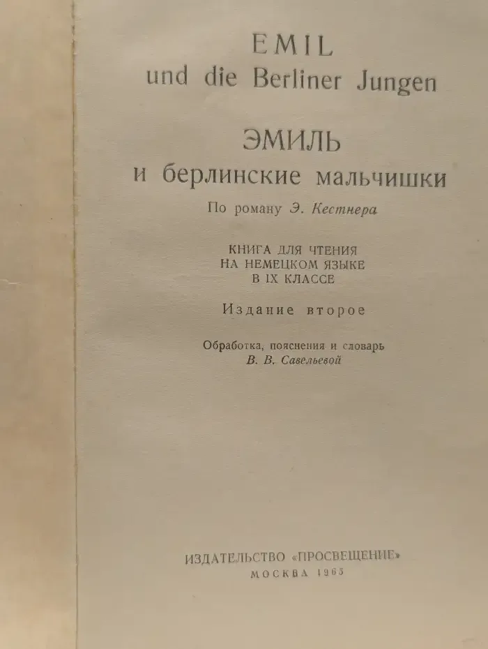 Emil und die Berliner Jungen. Эмиль и берлинские мальчишки