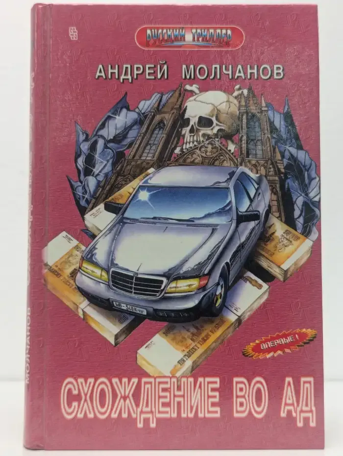 Схождение во ад