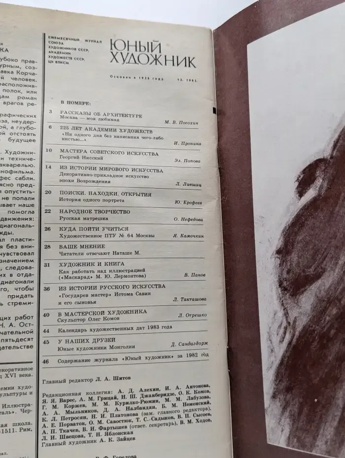 Юный художник №12/1982