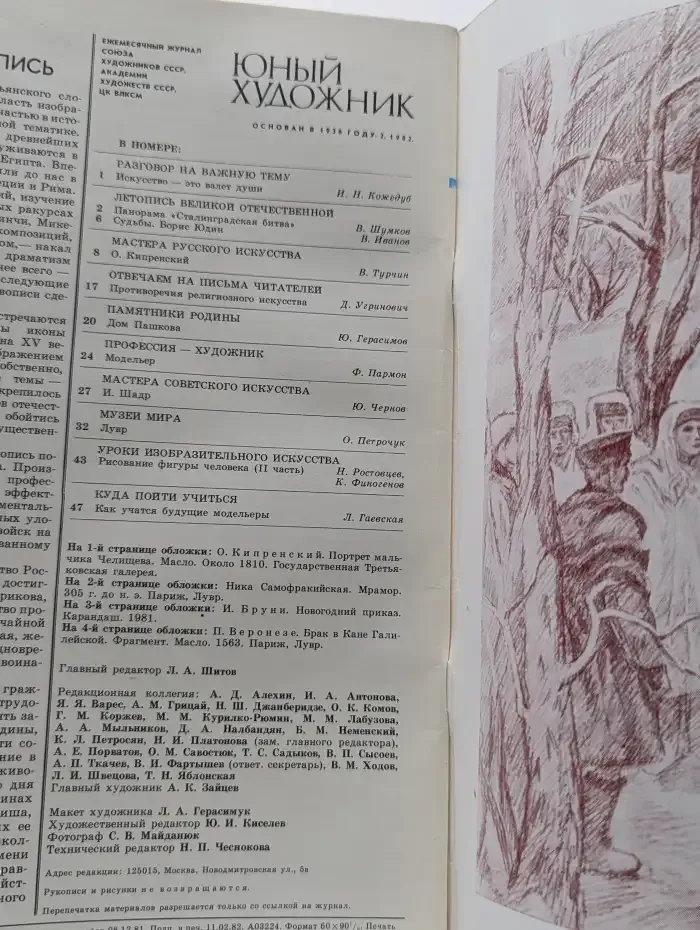 Юный художник. Выпуск № 2/1982