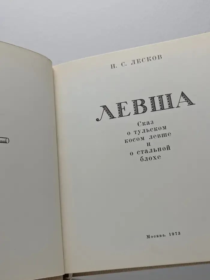 Левша. Сказ о тульском косом левше и стальной блохе