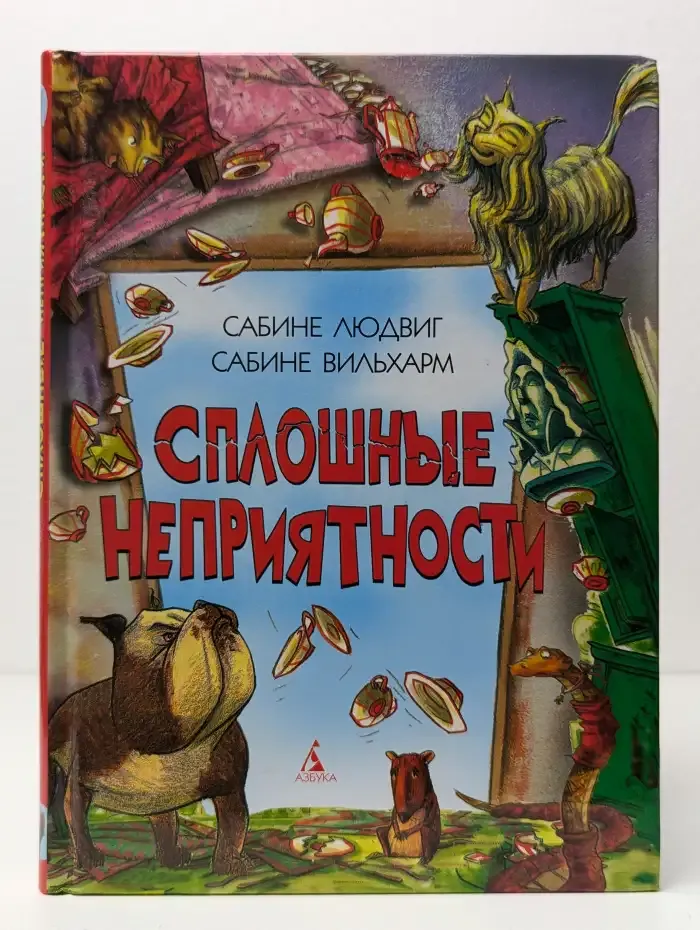 Сплошные неприятности