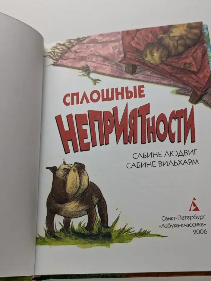 Сплошные неприятности